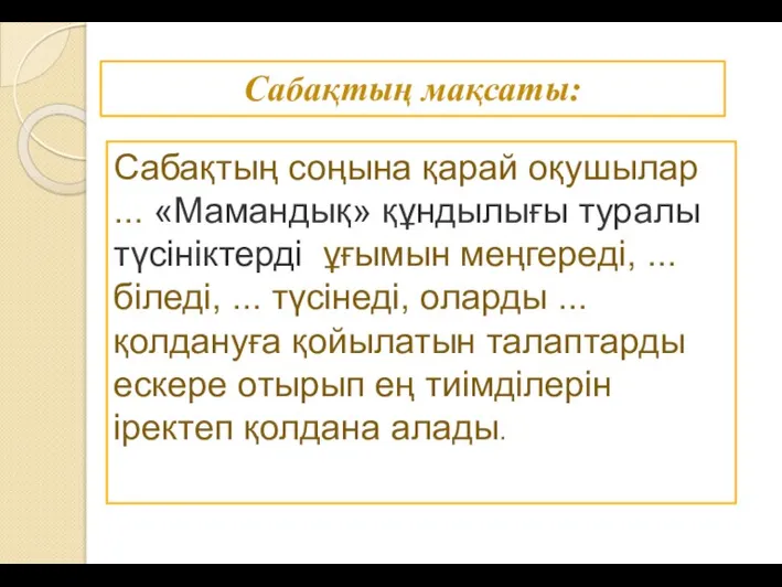 Сабақтың мақсаты: Сабақтың соңына қарай оқушылар ... «Мамандық» құндылығы туралы түсініктерді ұғымын меңгереді,