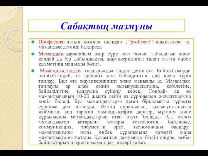 Сабақтың мазмұны Профессия- латын сөзінен шыққан , “professio”- анықталған іс, мамандық дегенді білдіреді.