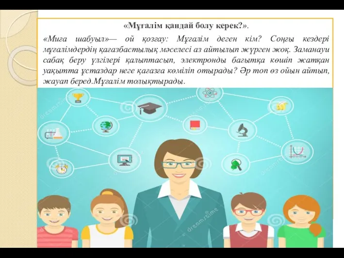 «Мұғалім қандай болу керек?». «Миға шабуыл»— ой қозғау: Мұғалім деген