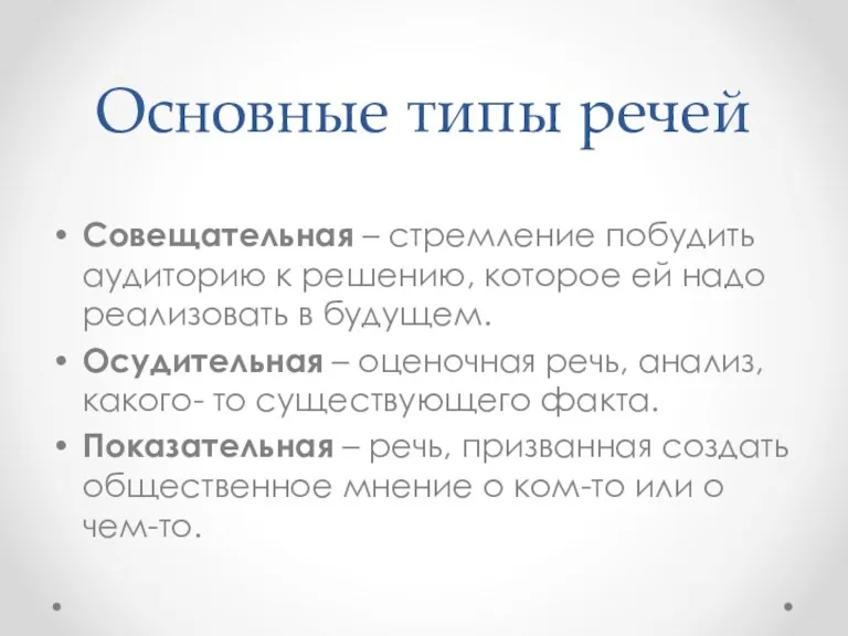 Основные типы речей Совещательная – стремление побудить аудиторию к решению,