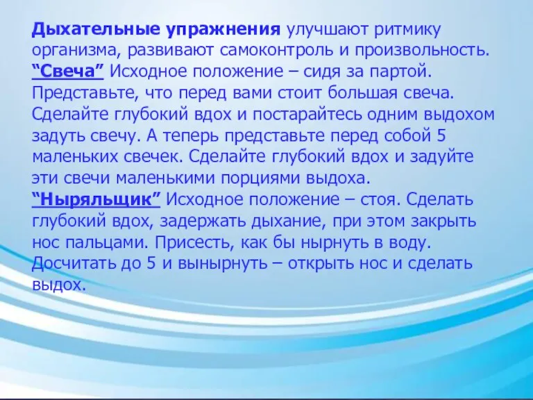 Дыхательные упражнения улучшают ритмику организма, развивают самоконтроль и произвольность. “Свеча”