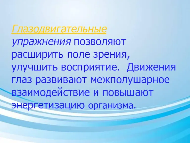 Глазодвигательные упражнения позволяют расширить поле зрения, улучшить восприятие. Движения глаз