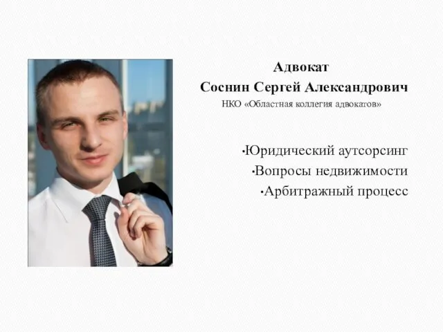 Адвокат Соснин Сергей Александрович НКО «Областная коллегия адвокатов» Юридический аутсорсинг Вопросы недвижимости Арбитражный процесс