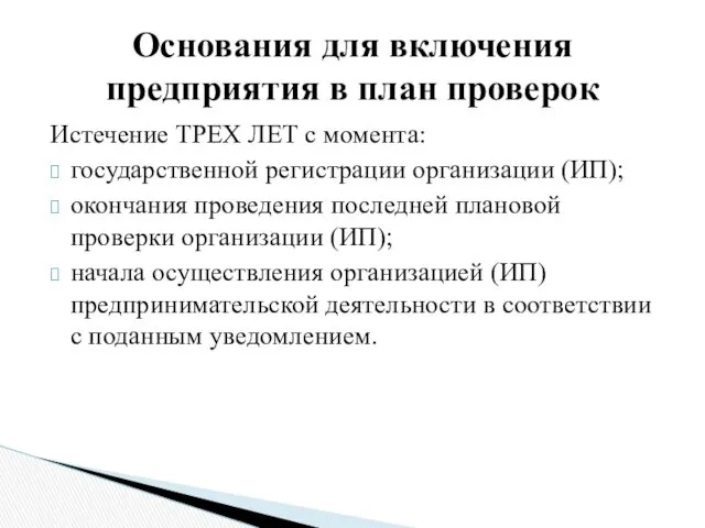 Истечение ТРЕХ ЛЕТ с момента: государственной регистрации организации (ИП); окончания