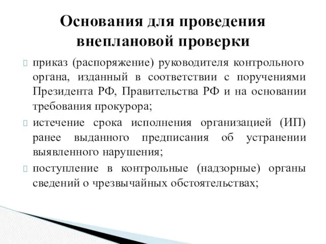 приказ (распоряжение) руководителя контрольного органа, изданный в соответствии с поручениями