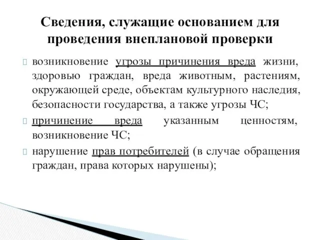 возникновение угрозы причинения вреда жизни, здоровью граждан, вреда животным, растениям,