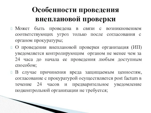 Может быть проведена в связи с возникновением соответствующих угроз только