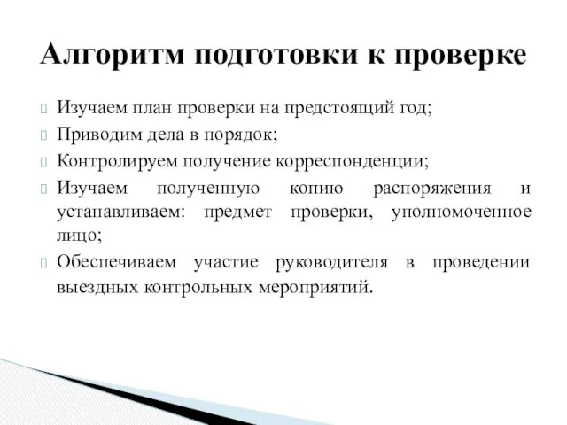 Изучаем план проверки на предстоящий год; Приводим дела в порядок;