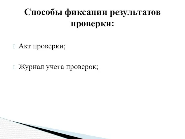 Акт проверки; Журнал учета проверок; Способы фиксации результатов проверки: