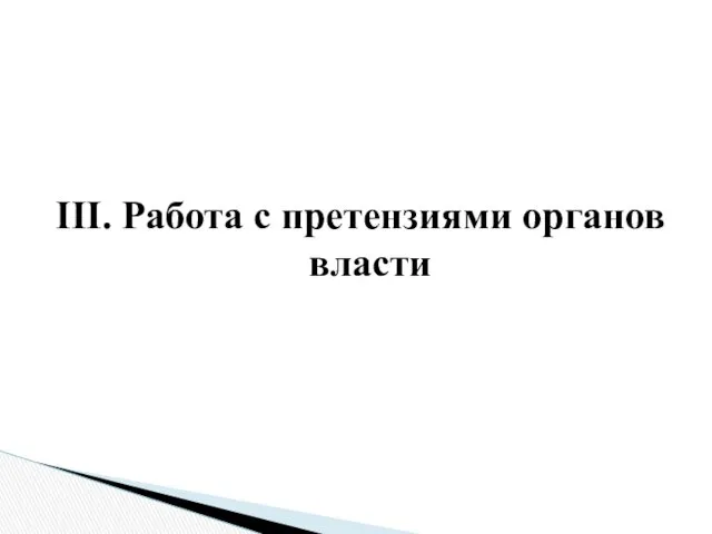 III. Работа с претензиями органов власти