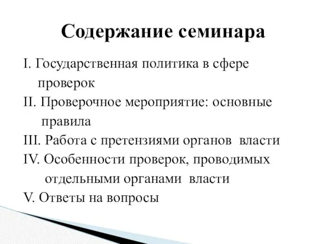 I. Государственная политика в сфере проверок II. Проверочное мероприятие: основные