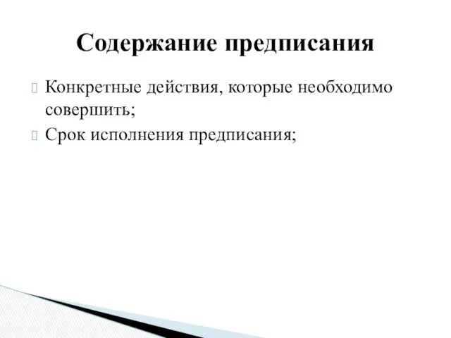 Конкретные действия, которые необходимо совершить; Срок исполнения предписания; Содержание предписания