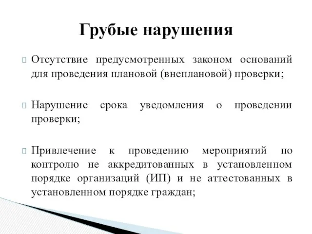 Отсутствие предусмотренных законом оснований для проведения плановой (внеплановой) проверки; Нарушение