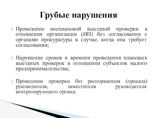 Проведение внеплановой выездной проверки в отношении организации (ИП) без согласования