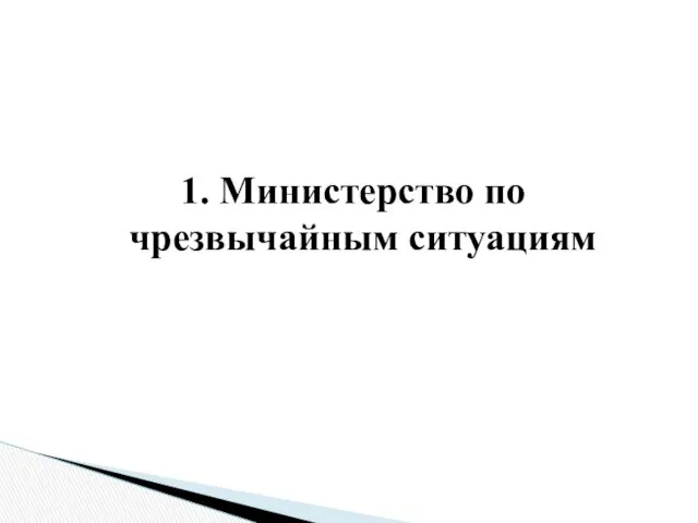 1. Министерство по чрезвычайным ситуациям