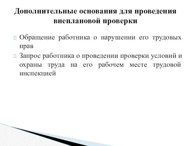 Обращение работника о нарушении его трудовых прав Запрос работника о