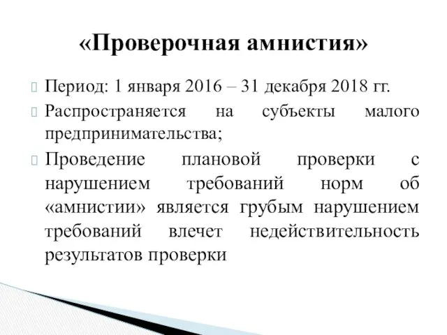 Период: 1 января 2016 – 31 декабря 2018 гг. Распространяется