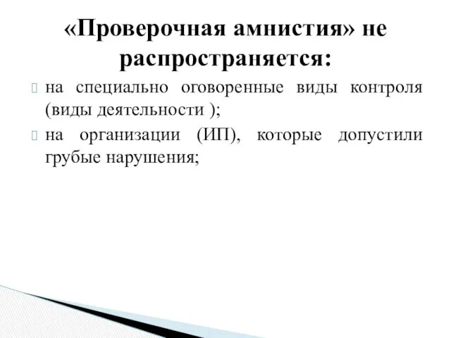 на специально оговоренные виды контроля (виды деятельности ); на организации