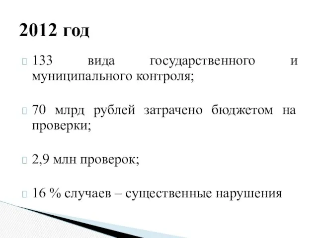 133 вида государственного и муниципального контроля; 70 млрд рублей затрачено