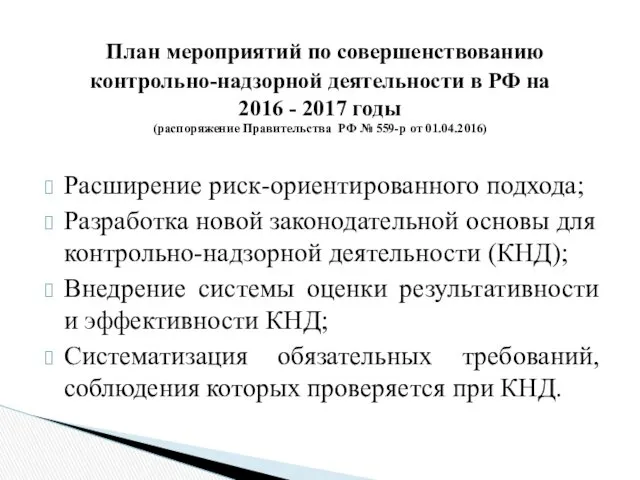 Расширение риск-ориентированного подхода; Разработка новой законодательной основы для контрольно-надзорной деятельности