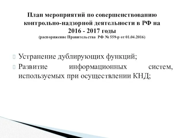 Устранение дублирующих функций; Развитие информационных систем, используемых при осуществлении КНД;