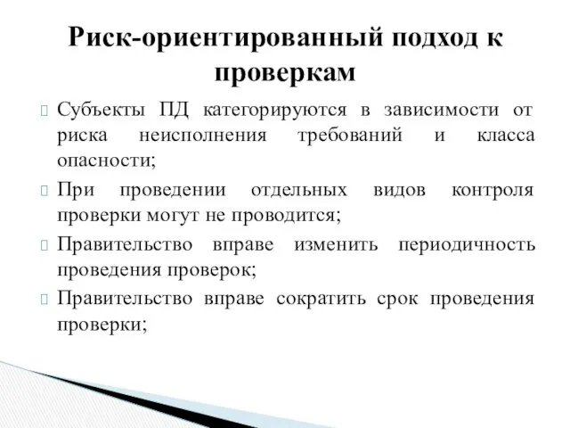 Субъекты ПД категорируются в зависимости от риска неисполнения требований и