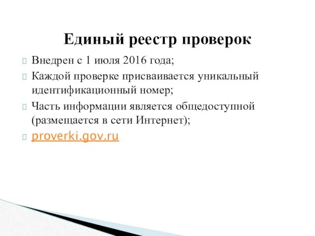 Внедрен с 1 июля 2016 года; Каждой проверке присваивается уникальный