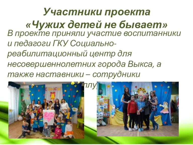 Участники проекта «Чужих детей не бывает» В проекте приняли участие