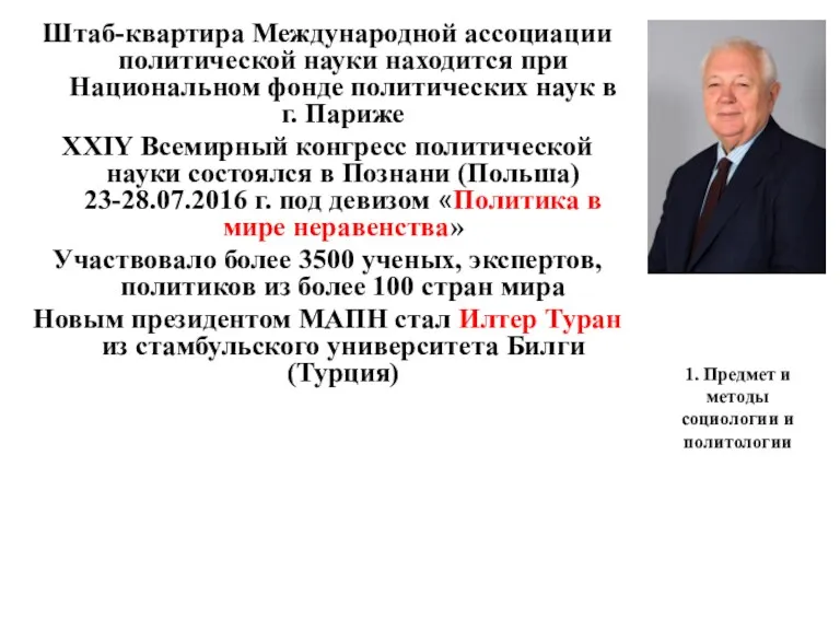 1. Предмет и методы социологии и политологии Штаб-квартира Международной ассоциации