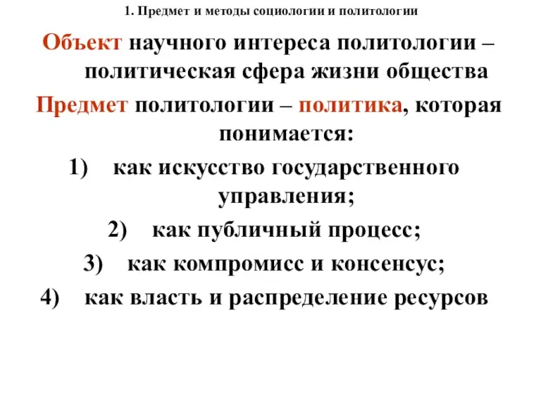 1. Предмет и методы социологии и политологии Объект научного интереса