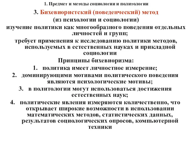 1. Предмет и методы социологии и политологии 3. Бихевиористский (поведенческий)