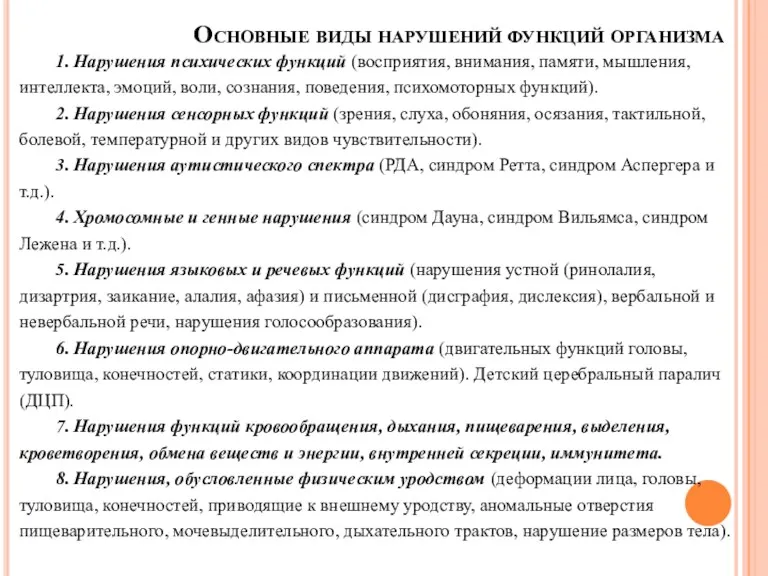 Основные виды нарушений функций организма 1. Нарушения психических функций (восприятия, внимания, памяти, мышления,