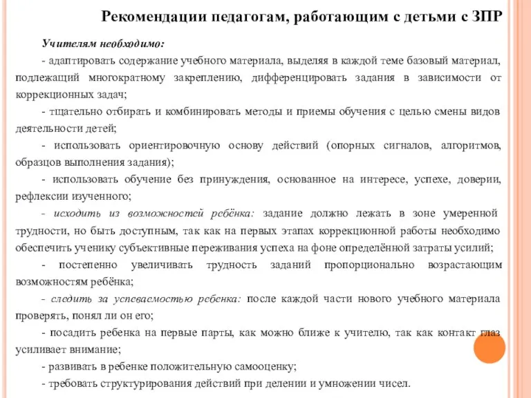 Рекомендации педагогам, работающим с детьми с ЗПР Учителям необходимо: - адаптировать содержание учебного