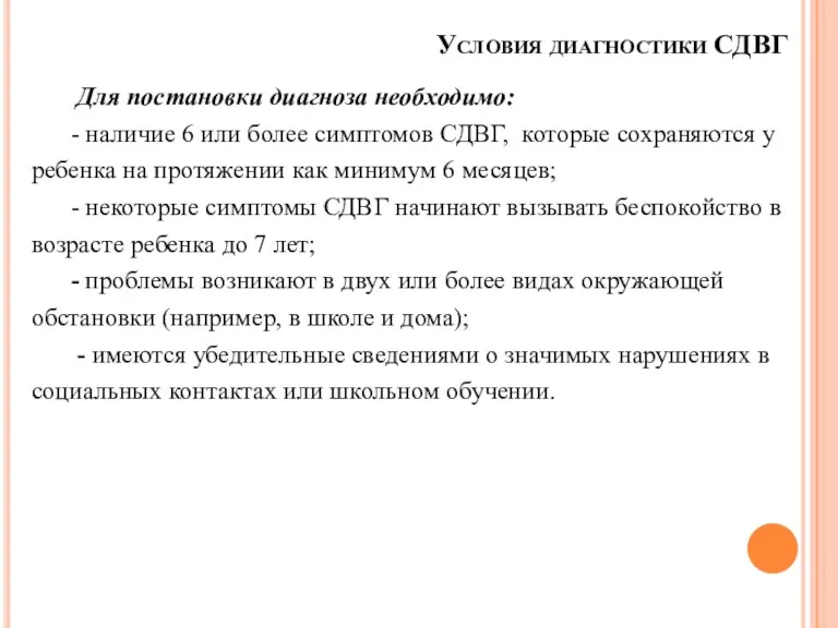 Условия диагностики СДВГ Для постановки диагноза необходимо: - наличие 6 или более симптомов