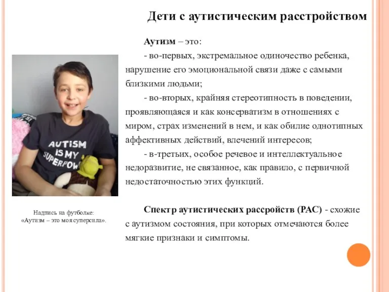 Дети с аутистическим расстройством Надпись на футболке: «Аутизм – это моя суперсила». Аутизм