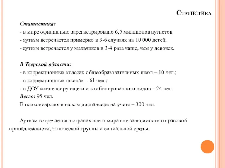 Статистика Статистика: - в мире официально зарегистрировано 6,5 миллионов аутистов; - аутизм встречается