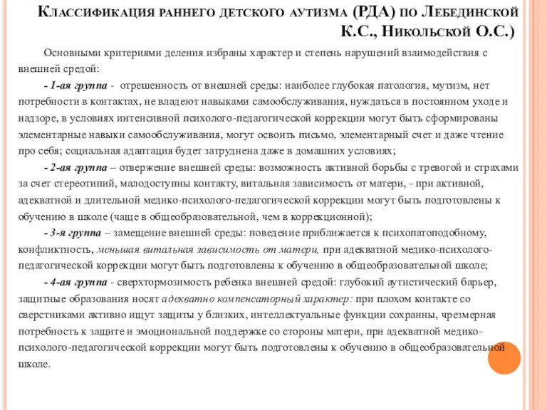 Основными критериями деления избраны характер и степень нарушений взаимодействия с внешней средой: -