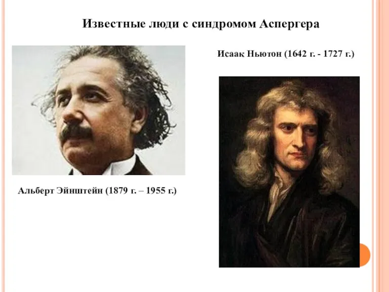 Известные люди с синдромом Аспергера Альберт Эйнштейн (1879 г. – 1955 г.) Исаак