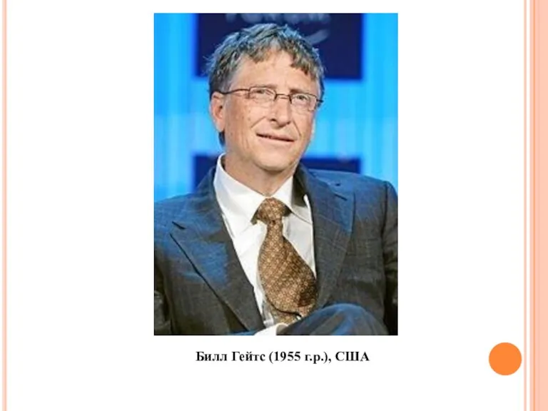 Билл Гейтс (1955 г.р.), США