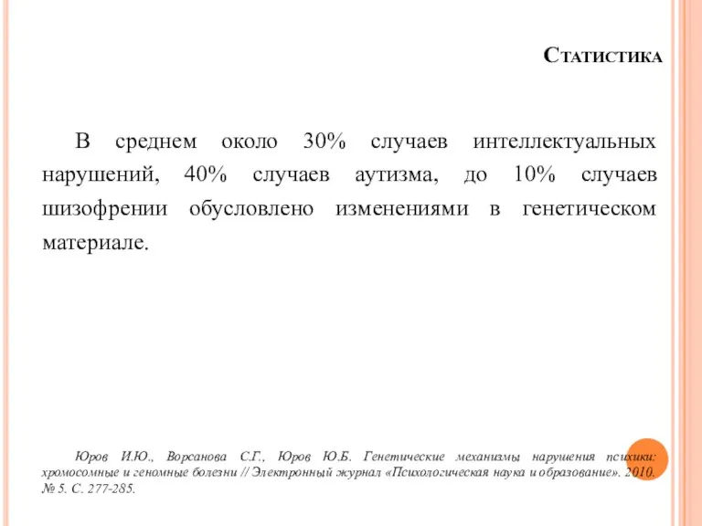 Статистика В среднем около 30% случаев интеллектуальных нарушений, 40% случаев аутизма, до 10%