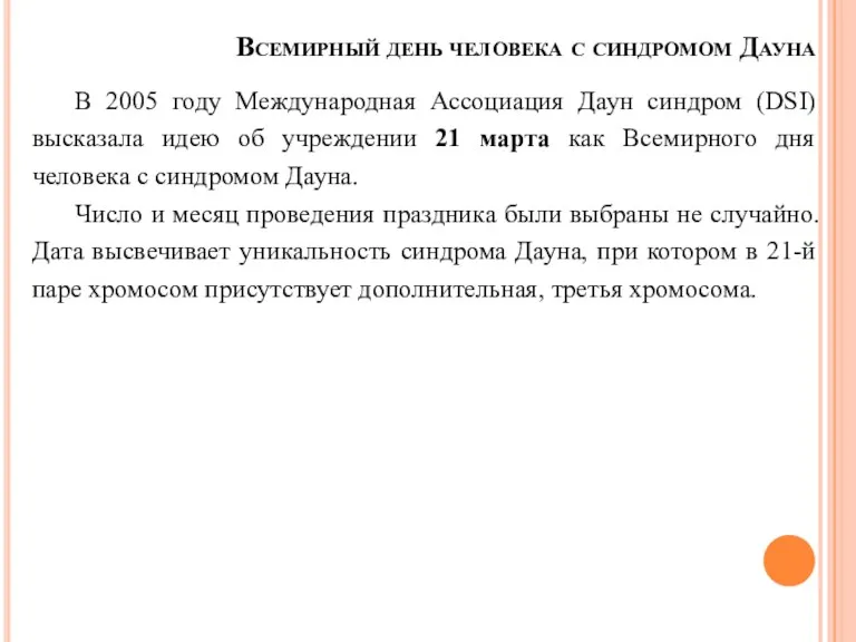 Всемирный день человека с синдромом Дауна В 2005 году Международная Ассоциация Даун синдром