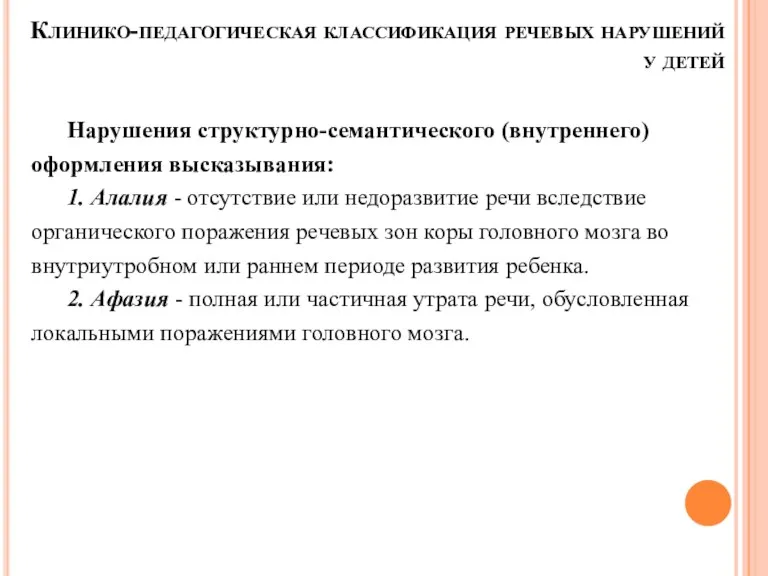 Клинико-педагогическая классификация речевых нарушений у детей Нарушения структурно-семантического (внутреннего) оформления высказывания: 1. Алалия