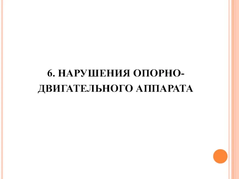 6. НАРУШЕНИЯ ОПОРНО-ДВИГАТЕЛЬНОГО АППАРАТА