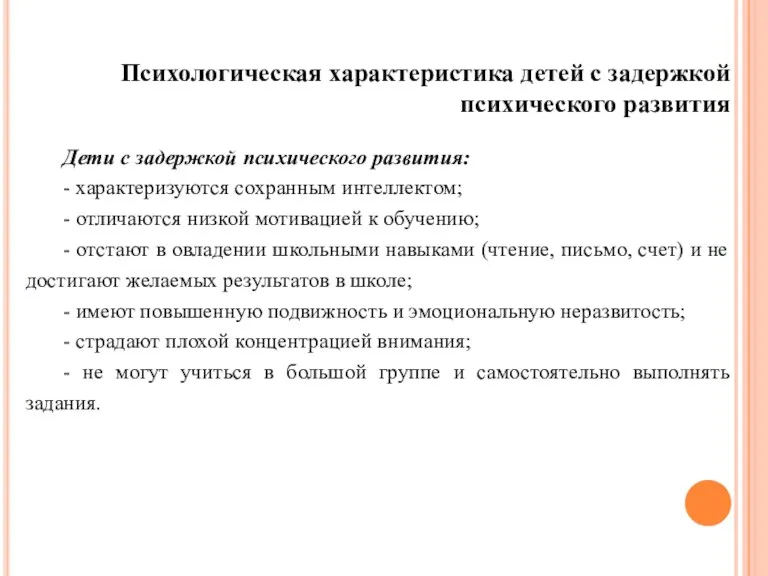 Психологическая характеристика детей с задержкой психического развития Дети с задержкой психического развития: -