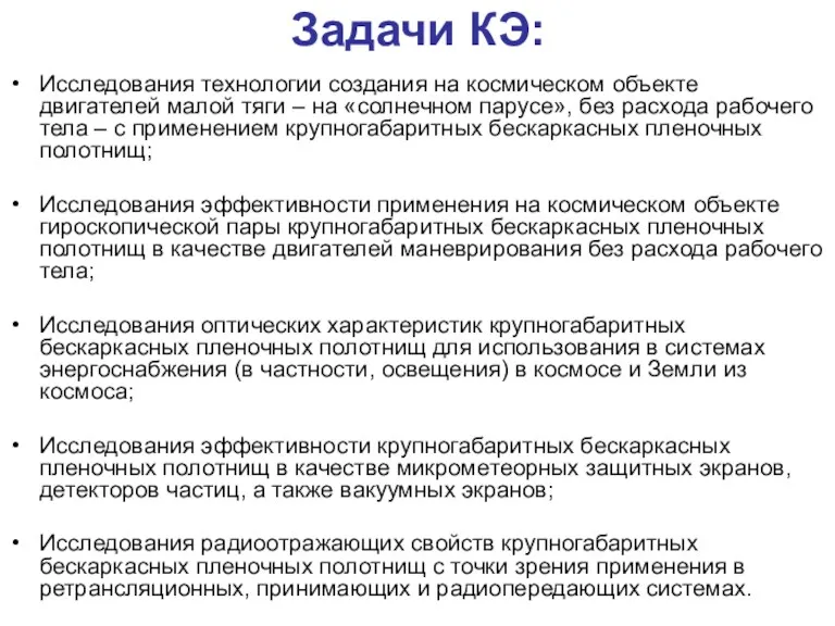 Задачи КЭ: Исследования технологии создания на космическом объекте двигателей малой