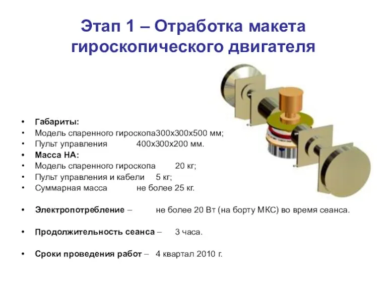 Этап 1 – Отработка макета гироскопического двигателя Габариты: Модель спаренного