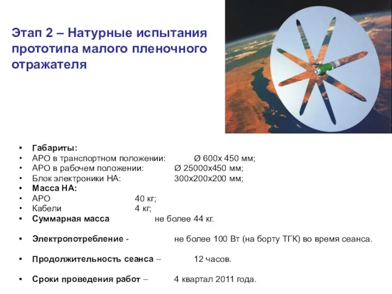 Этап 2 – Натурные испытания прототипа малого пленочного отражателя Габариты: