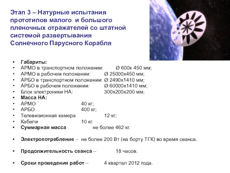 Этап 3 – Натурные испытания прототипов малого и большого пленочных