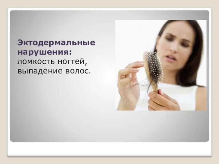 Эктодермальные нарушения: ломкость ногтей, выпадение волос.