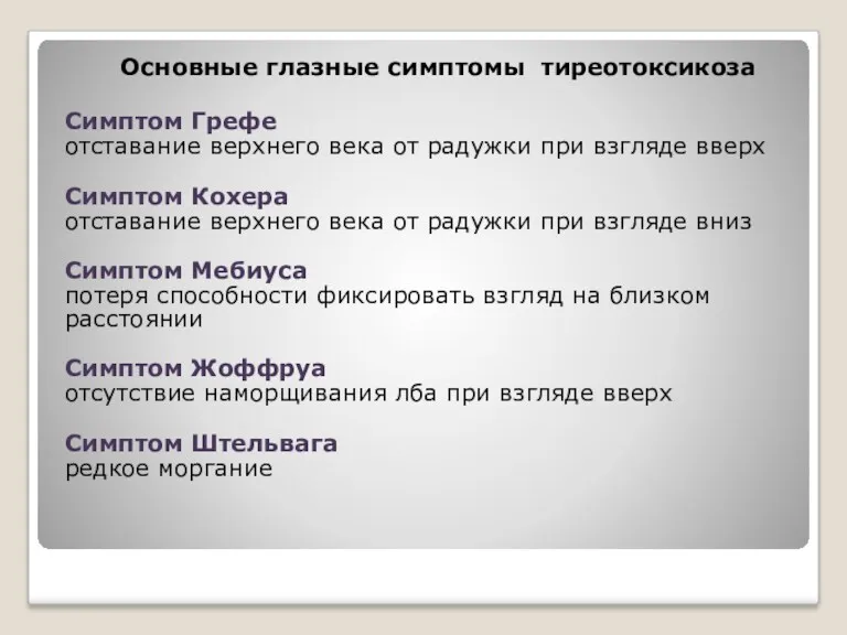 Основные глазные симптомы тиреотоксикоза Симптом Грефе отставание верхнего века от